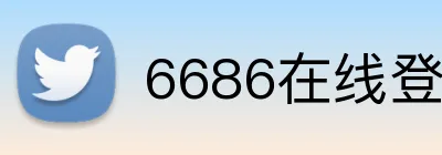6686在线登录入口 Logo
