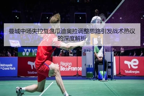 曼城中场失控复盘瓜迪奥拉调整思路引发战术热议的深度解析